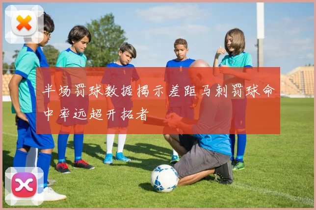 半场罚球数据揭示差距马刺罚球命中率远超开拓者