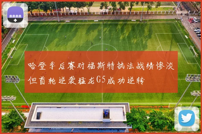 哈登季后赛对福斯特执法战绩惨淡但首轮逆袭猛龙G5成功逆转