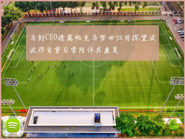 马刺CEO透露帕克马努回归将探望波波邓肯曾日常陪伴其康复