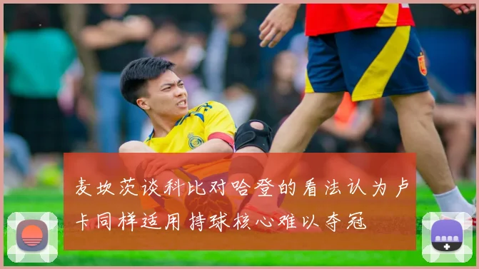 麦坎茨谈科比对哈登的看法认为卢卡同样适用持球核心难以夺冠