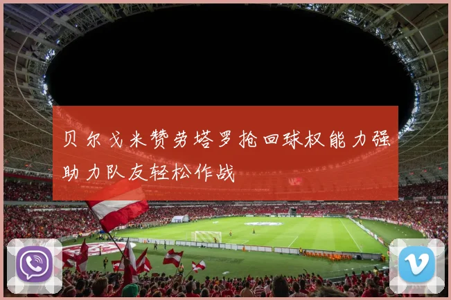 贝尔戈米赞劳塔罗抢回球权能力强助力队友轻松作战
