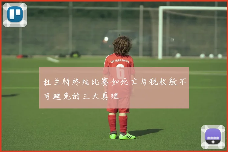 杜兰特终结比赛如死亡与税收般不可避免的三大真理