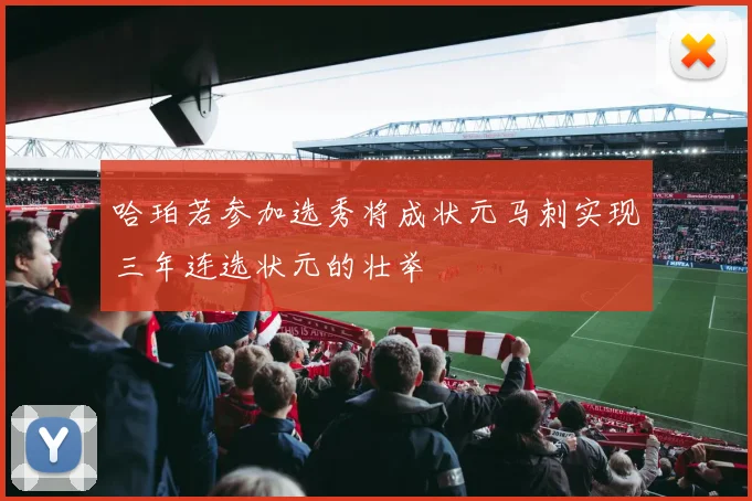 哈珀若参加选秀将成状元马刺实现三年连选状元的壮举