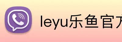 leyu乐鱼官方入口 Logo